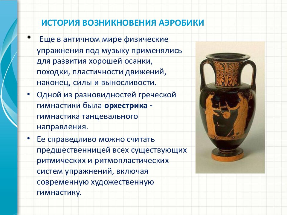 История возникновения степ аэробики презентация