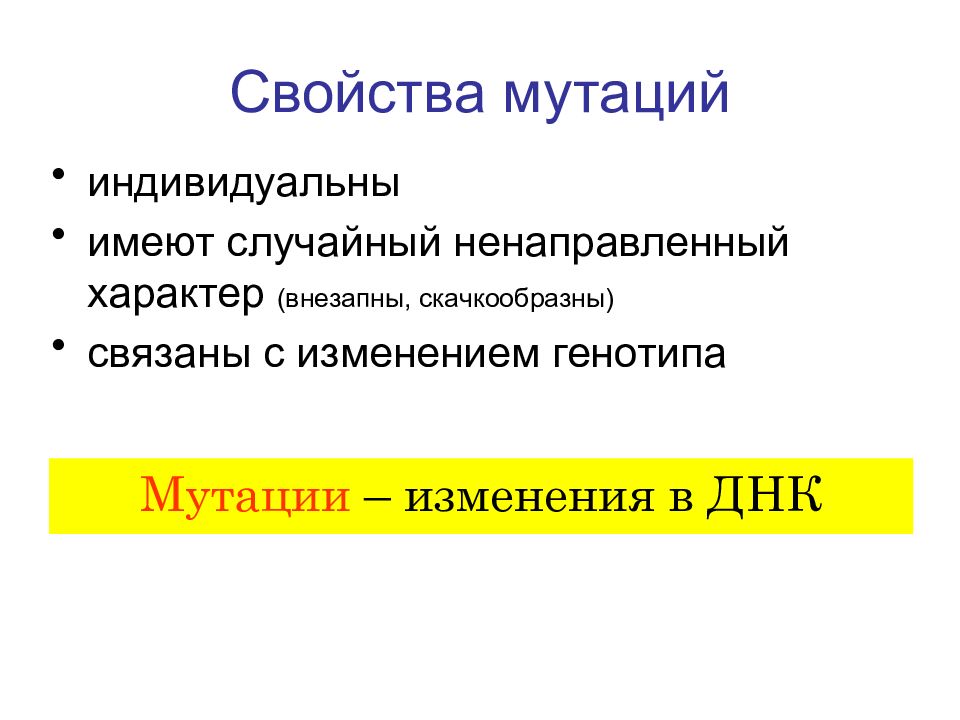 Свойства мутаций. Характеристика мутаций. Мутационная изменчивость обусловлена. Основное свойство мутаций это.