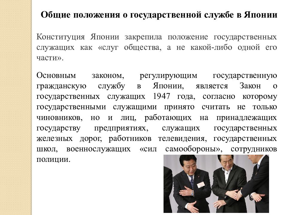 Закон о госслужбе. Государственная служба в Японии схема. Государственная Гражданская служба в Японии. Муниципальная служба в Японии. Система управления государственной службы Японии.