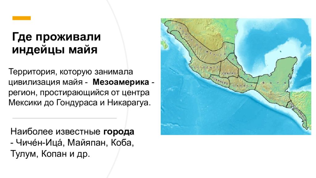 Города майя где. Где жили Майя. Племя Майя где жили. Индейцы Майя где жили. Индейцы Майя на карте.