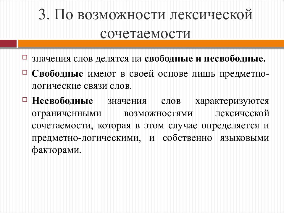 Коллаборация лексическое. По возможности лексической сочетаемости. Несвободное лексическое значение это. Предметно-логических значений. Типы значений слов по возможности лексической сочетаемости.