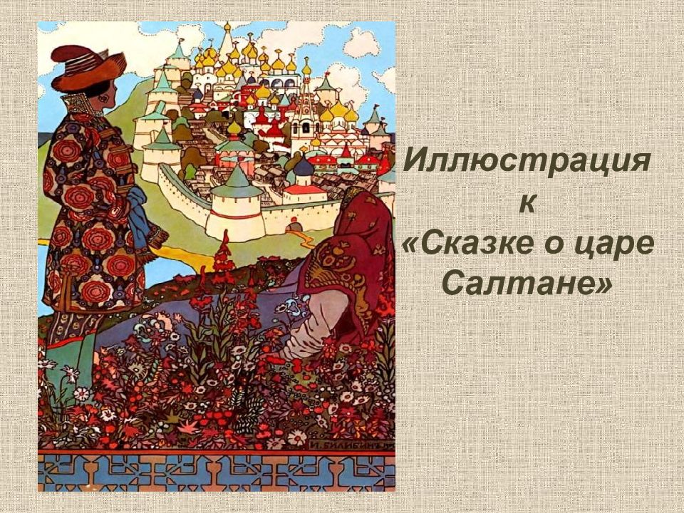 Билибин описание иллюстрации к сказкам. Иван Яковлевич Билибин царь Салтан. Билибин Иван Яковлевич иллюстрации к сказке о царе Салтане. И Я Билибин сказка о царе Салтане. Иван Яковлевич Билибин сказка о царе Салтане презентация.