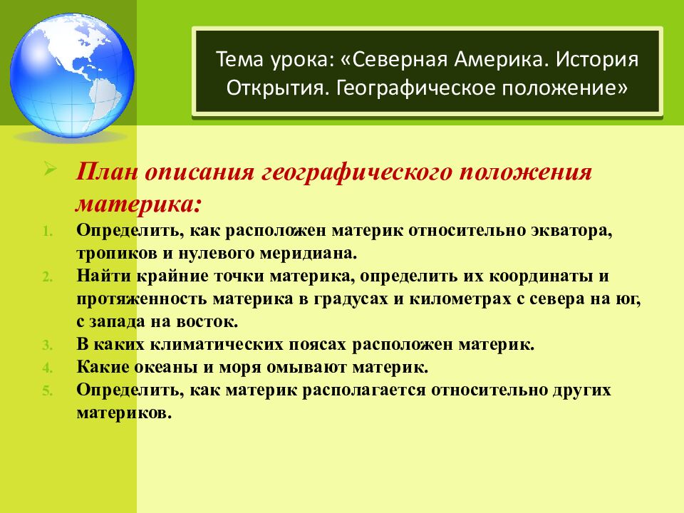 Тема урока: «Северная Америка. История открытия. Географическое положение» 7