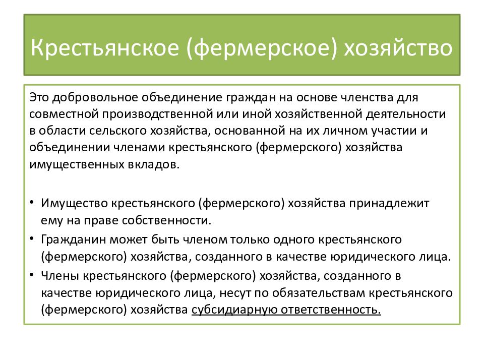 Хозяйство ответить. Крестьянское фермерское хозяйство гражданское право. Особенность формы КФХ. Фермерские хозяйства гражданское право. Правовое положение крестьянского фермерского хозяйства.