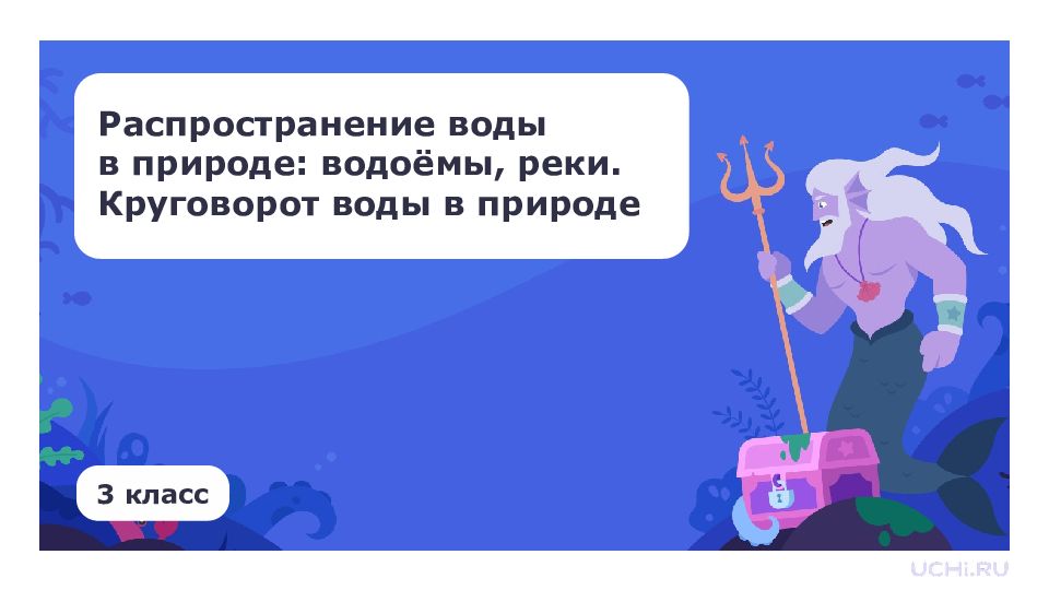 Распространение воды в природе: водоёмы, реки. Круговорот воды в природе 3 класс