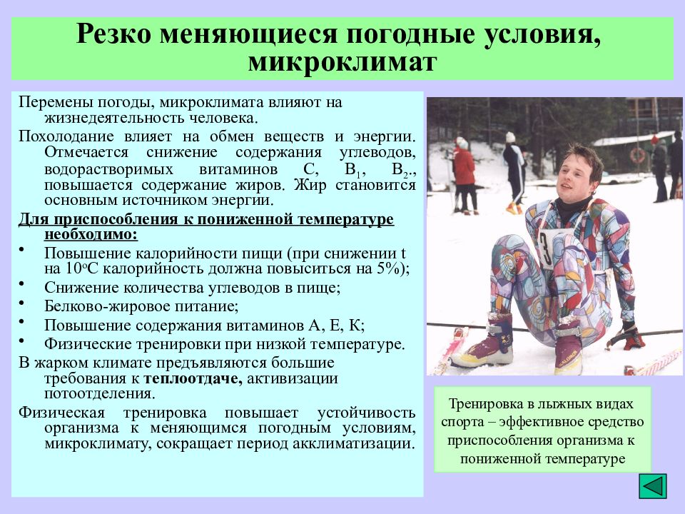 Резко изменилось. Человека к различным погодным условиям. Влияние на жизнедеятельность человека погодных условий. Влияние температуры на жизнедеятельность человека. Устойчивость к резкому изменению погодных условий и микроклимата..