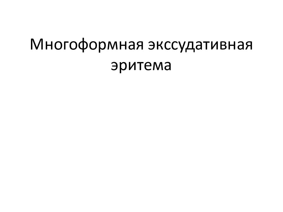 Многоформная экссудативная эритема