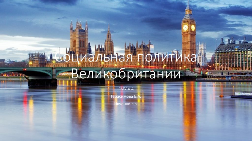 Социальная политика Великобритании
