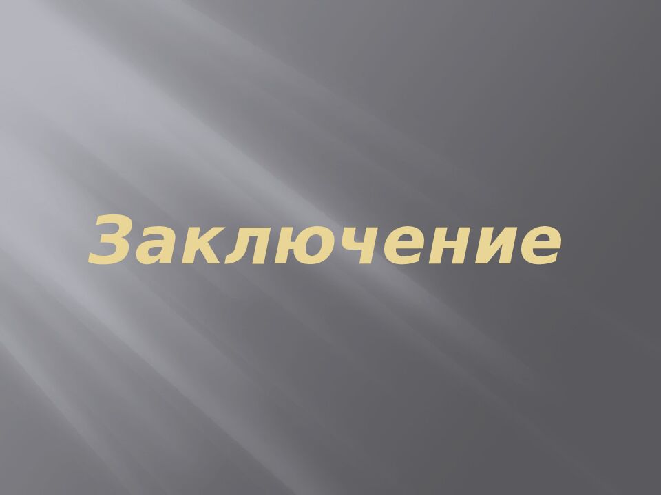 Заключение