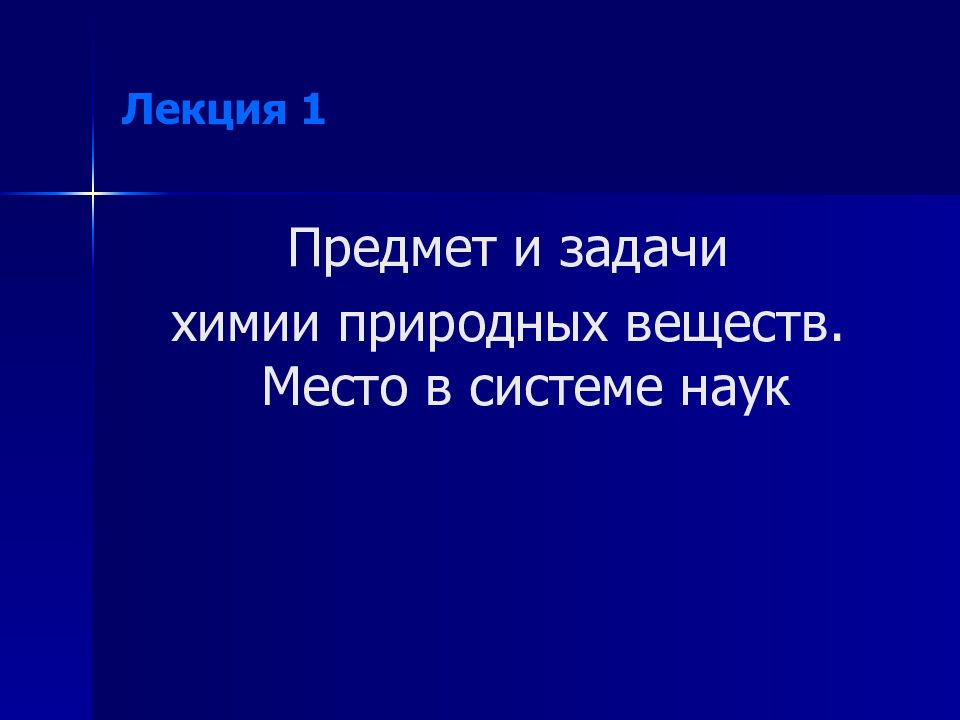 Место химии. Предмет и задачи химии. Задачи химии как науки