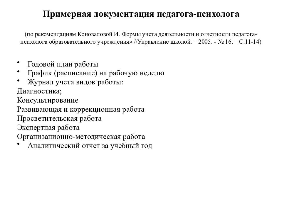 Документация педагога. Примерные темы докладов педагога психолога на конференции.