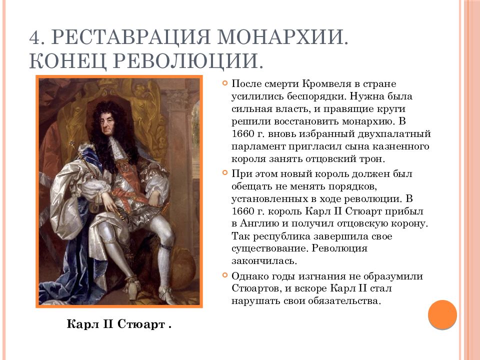 Путь к парламентской монархии 7. Реставрация династии Стюартов 1660. Реставрация монархии конец революции. Восстановление монархии в Англии. Путь к парламентской монархии в Англии.