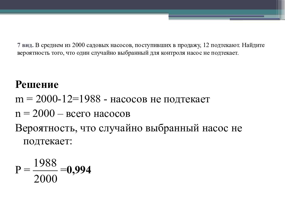 В среднем 400. Найдите вероятность. Найдите вероятность того что случайно выбранное. В среднем из 2000 садовых насосов. В среднем из 2000 садовых.