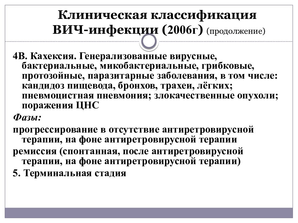 Клиническая классификация вич инфекции. Клиническая классификация ВИЧ-инфекции (2006 г). Клиническая классификация ВИЧ 2006. Туберкулез в сочетании с другими заболеваниями. Туберкулез в сочетании с другими заболеваниями презентация