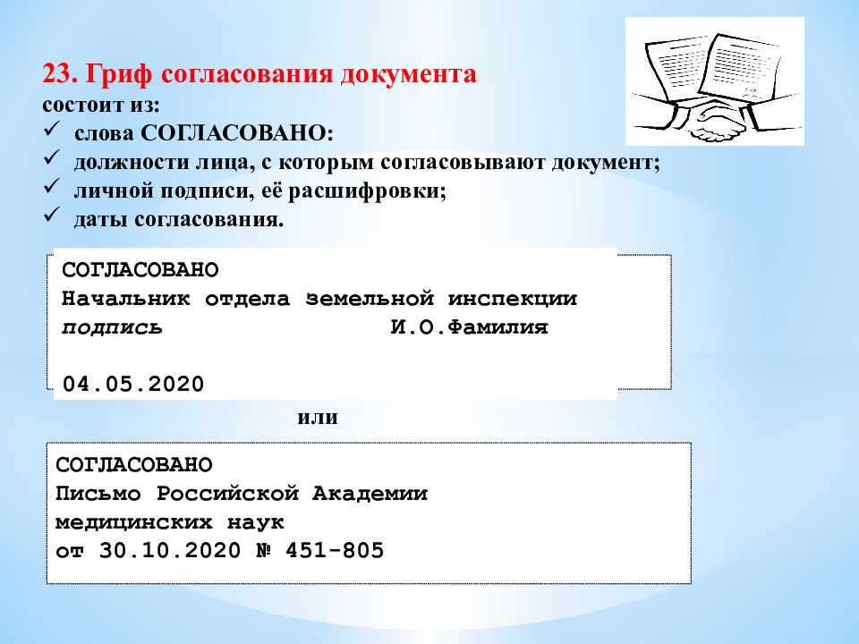 Документ согласован. Из каких элементов состоит гриф согласования. Из чего состоит гриф согласования документа?. Гриф внешнего согласования документа располагается. Реквизит гриф согласования документа размещается на документе.