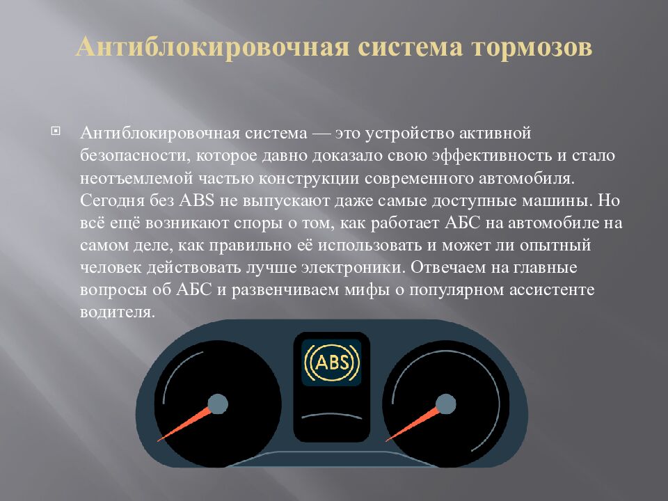 Антиблокировочная система тормозов