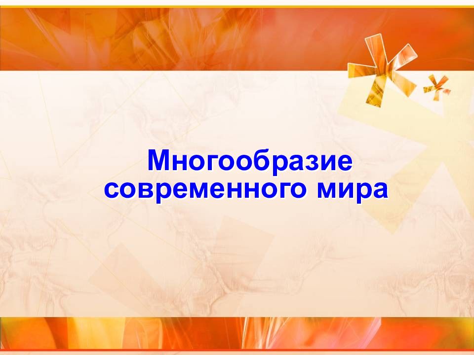 Многообразие современного мира план