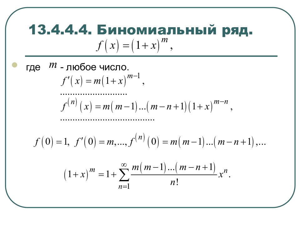 Рядом маклорена. Биномиальное разложение функции. Биномиальный ряд Маклорена. Биномиальный ряд. Решение пределов по формуле Маклорена.