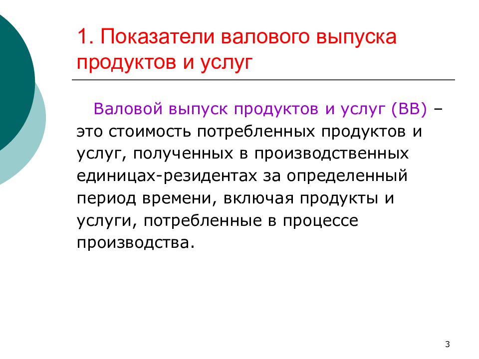 Валовые услуги. Валовый выпуск товаров и услуг. Валовой выпуск формула. Показатели валового выпуска. Элементы валового выпуска.