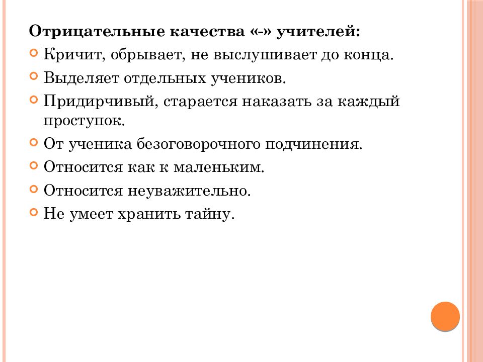 Качества учителя. Отрицательные качества учителя. Негативные личностные качества педагога. Положительные и отрицательные качества педагога. Отрицательные личностные качества педагога.