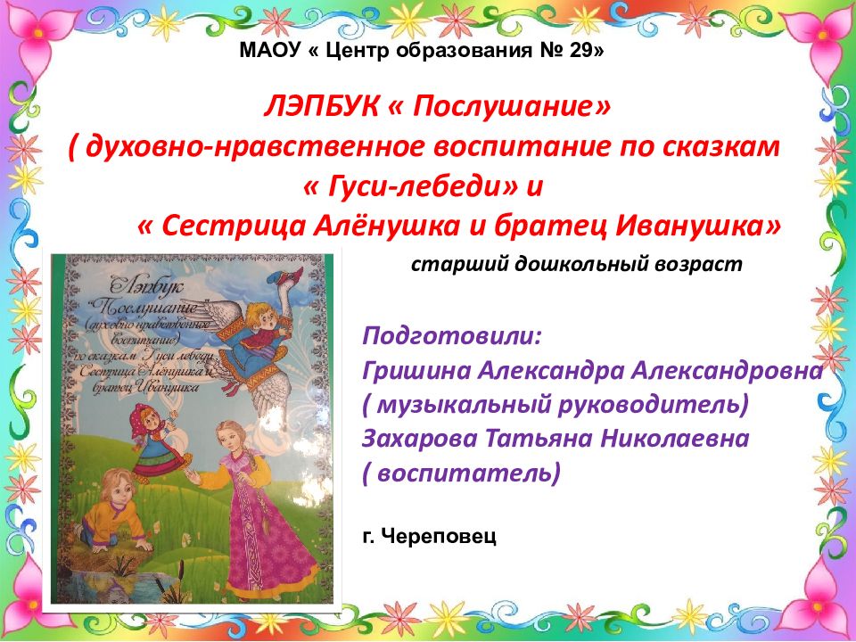 МАОУ « Центр образования № 29» ЛЭПБУК « Послушание» ( духовно-нравственное