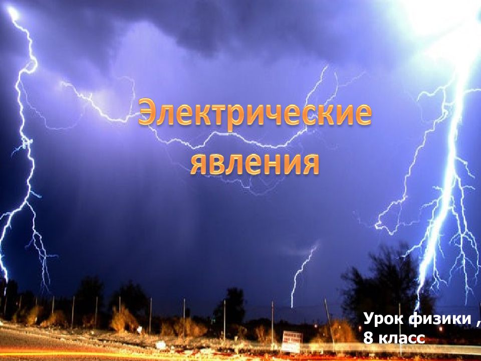 Урок физики, 8 класс
