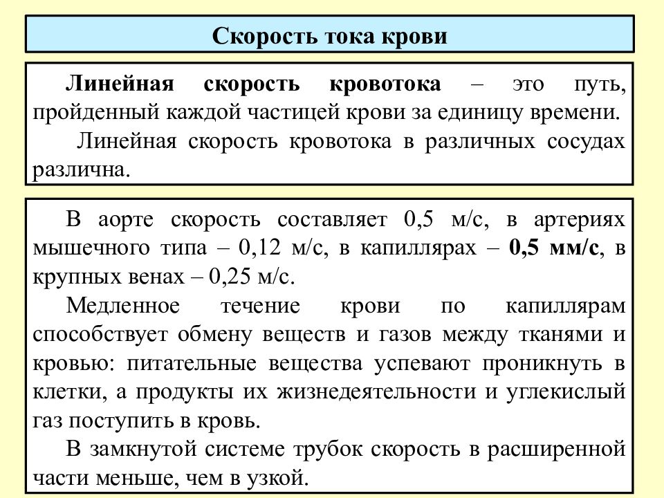 Скорость тока. Медленное течение крови в капиллярах дает возможность тканям. Путь который проходит частица крови за единицу времени называют. Путь пройденный частицей крови за единицу времени отражает.