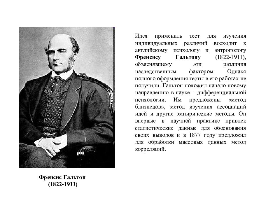 Впервые начав. Методы изучения психики Гальтон. Метод Гальтона в психологии. Исследования Гальтона в психологии. Ф.Гальтон факторный анализ.