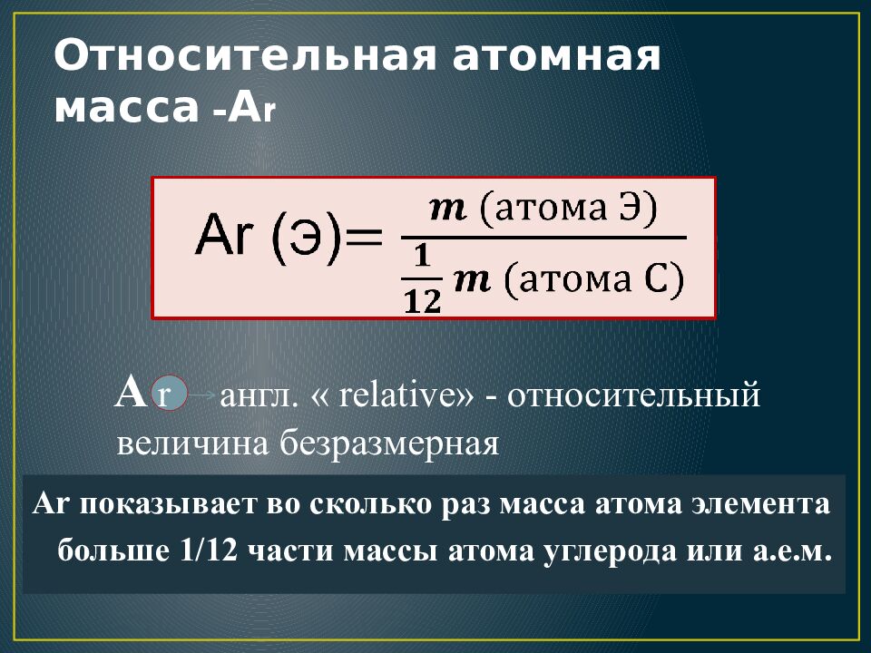 Относительная атомная масса -А r