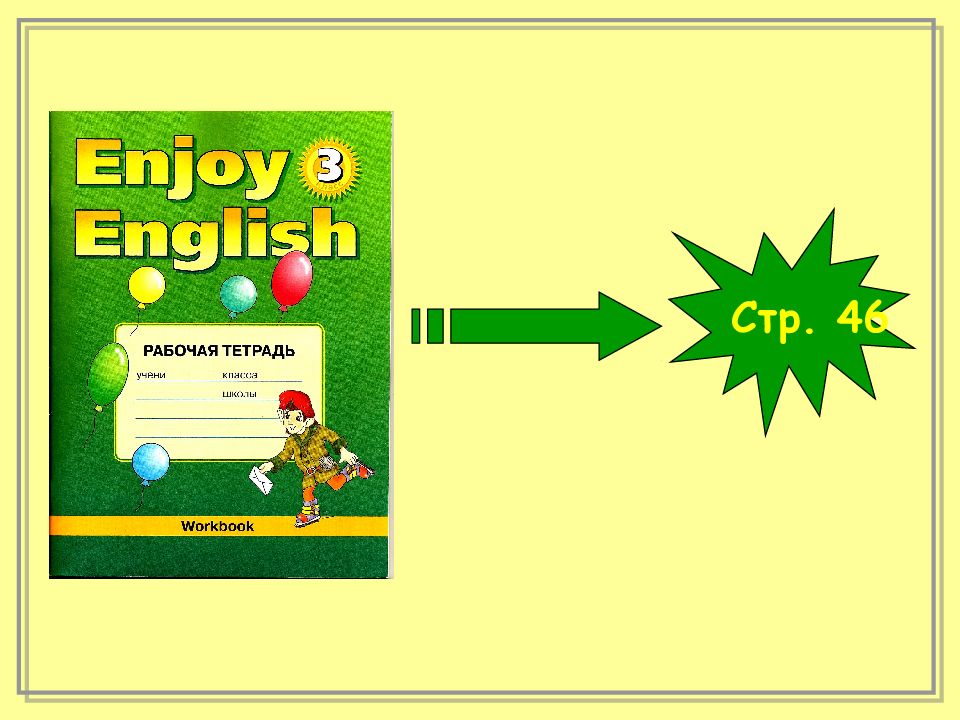 Энджой инглиш 3 класс рабочая. Энджой Инглиш. Том enjoy English. Enjoy English Workbook. Enjoy English 3 класс схемы предложений.
