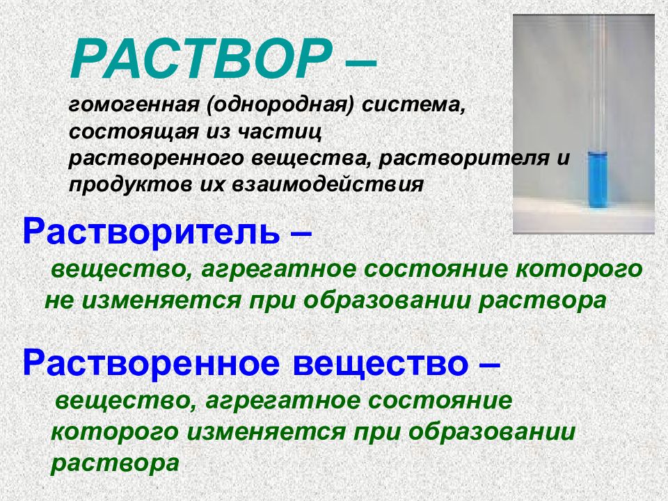 Изначальный раствор. Раствор растворитель растворенное вещество. Раствор определение. Раствор это в химии определение. Раствор растворитель растворенное вещество растворимость.