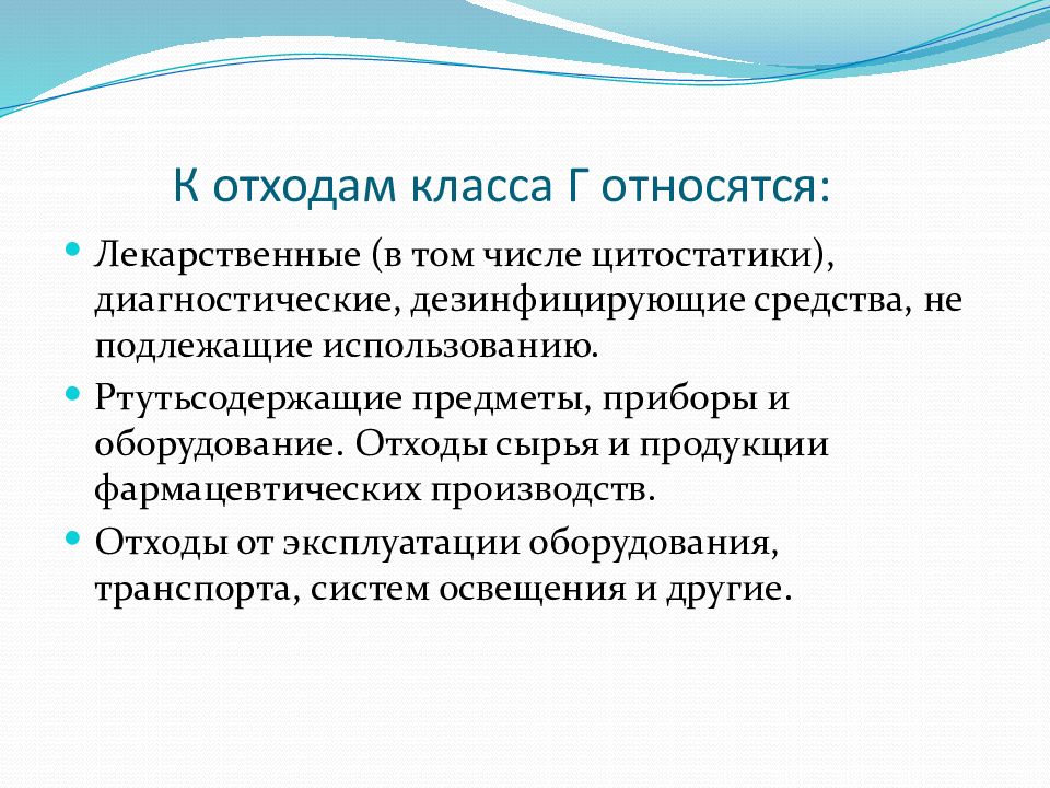 К промышленным отходам можно отнести. К отходам класса г относят. Что относят к классам г отходы.