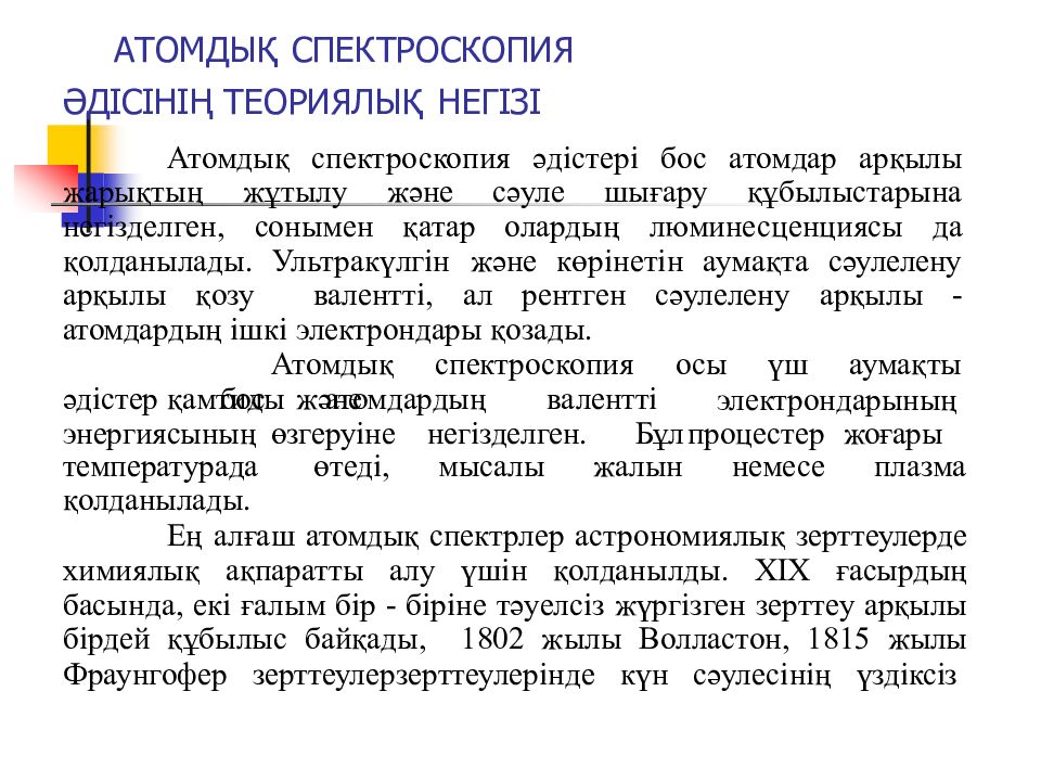 Атомдық спектроскопия әдісінің теориялық негізі