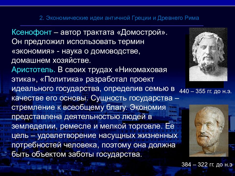 Экономическая мысль древней. Экономические идеи древней Греции. Экономическая мысль древности. Экономическая мысль древней Греции. Экономическая мысль античности.