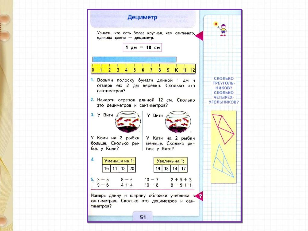 Презентация к уроку математики 1 класс дециметр