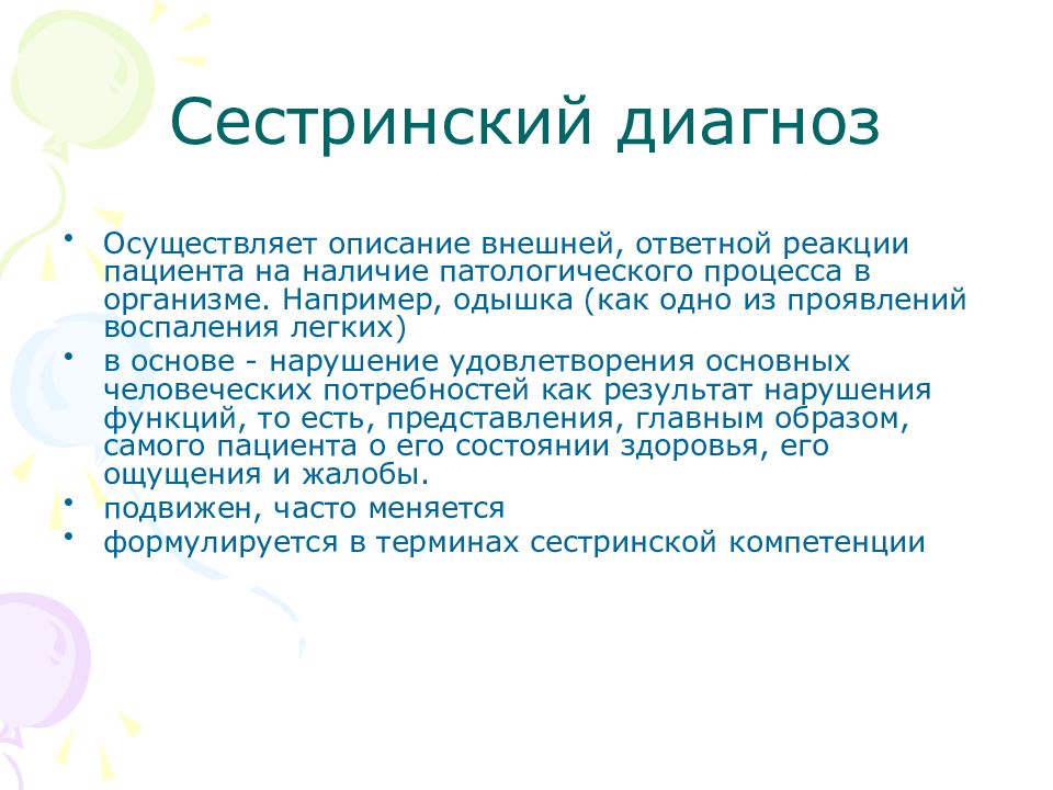 Сестринский диагноз. Понятие сестринского диагноза. Сестринский диагноз это определение. Сформулировать сестринский диагноз.