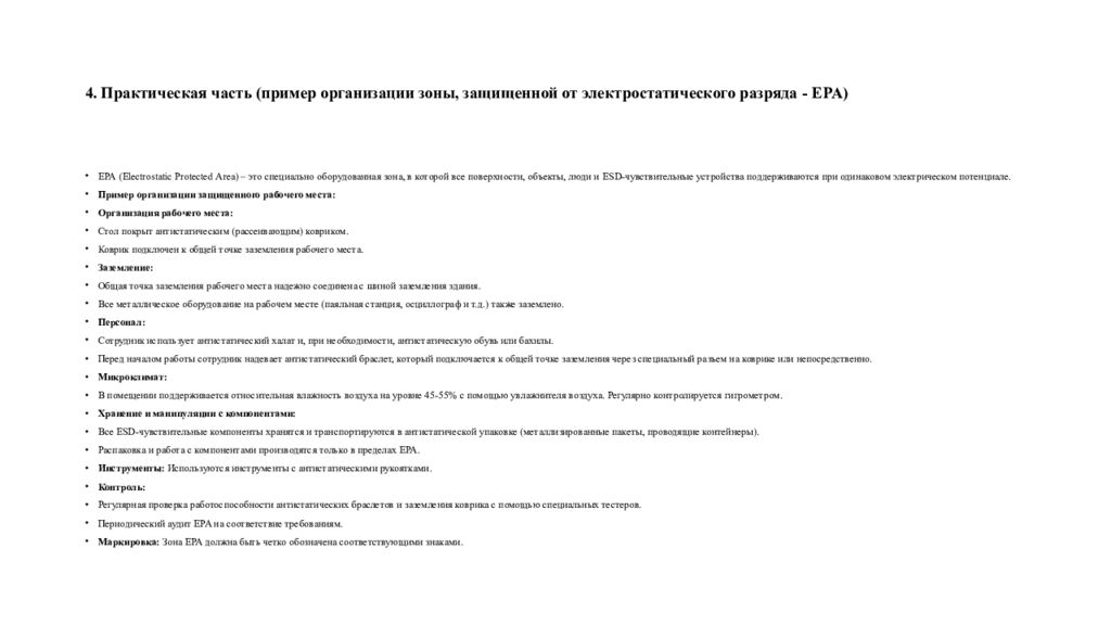 4. Практическая часть (пример организации зоны, защищенной от электростатического разряда - EPA )