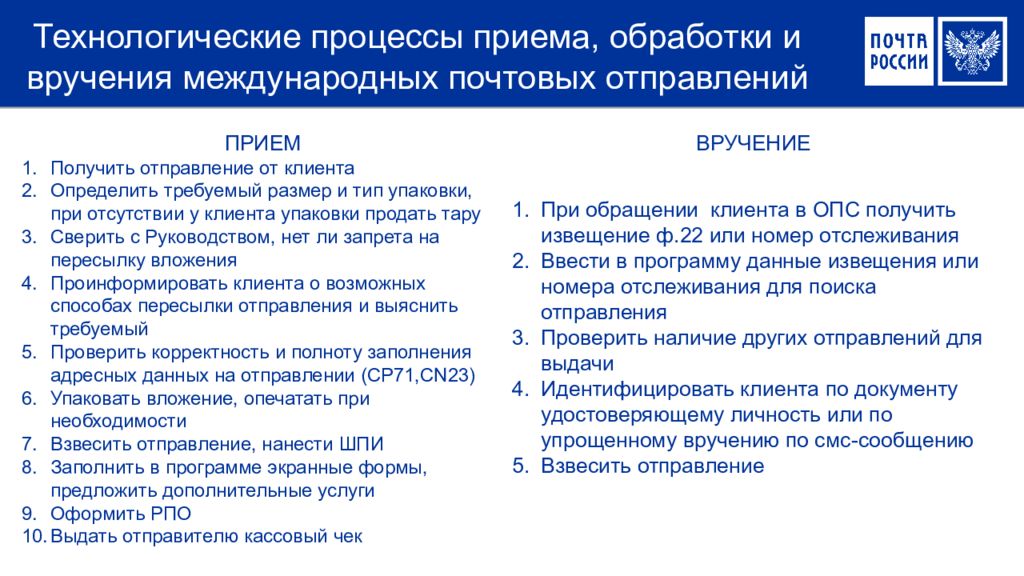 Практика пп 04. Приём и обработка и вручение посылок. Порядок приёма и вручения регистрируемых почтовых отправлений. Общие положения вручения международных почтовых отправлений. Презентация оператор почтовых отправлений.