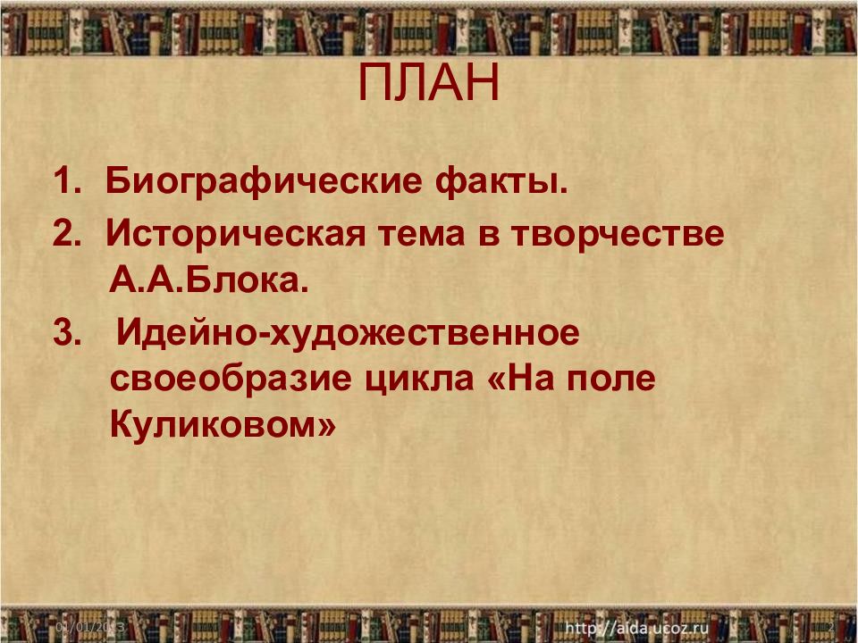 Блок на поле куликовом презентация 8 класс литература