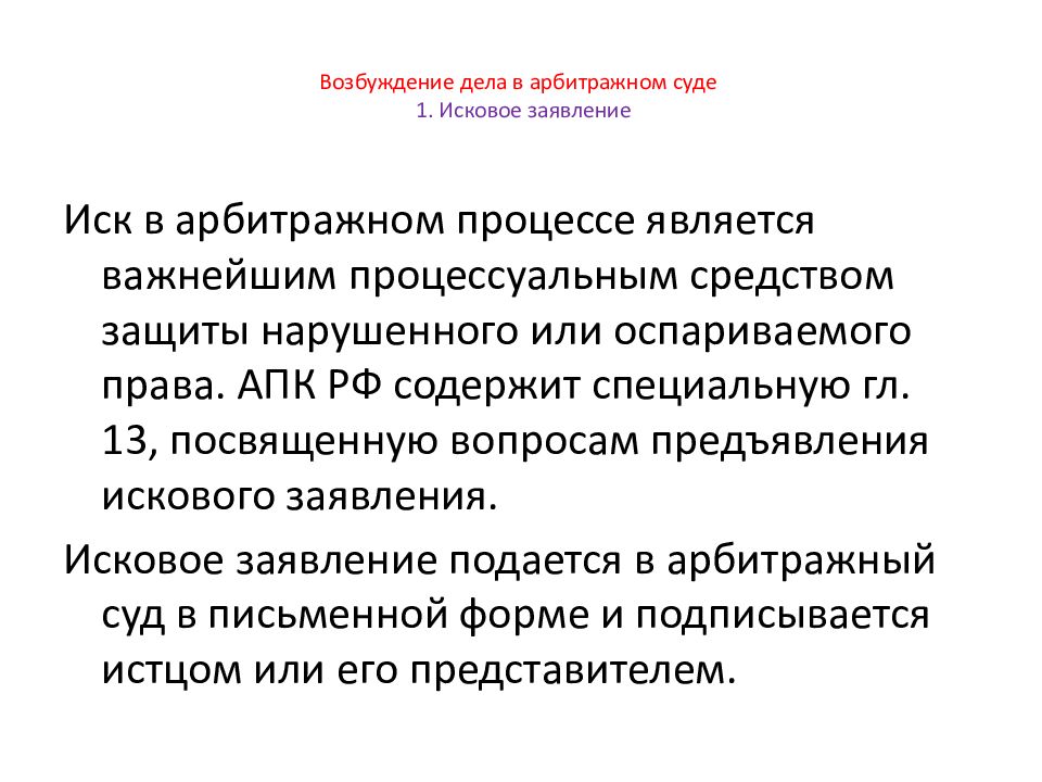 Первый иск. Возбуждение дела в суде первой инстанции. Возбуждение дела в арбитражном суде. Возбуждение гражданского дела в суде первой инстанции. Возбуждение производства в арбитражном суде.