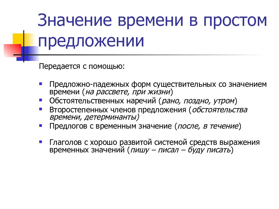 Зеркальные значения. Выражение временных отношений в простом предложении. Выражение временных отношений в сложном предложении. Выражение временных отношений в простом и сложном предложениях. Значение времени.