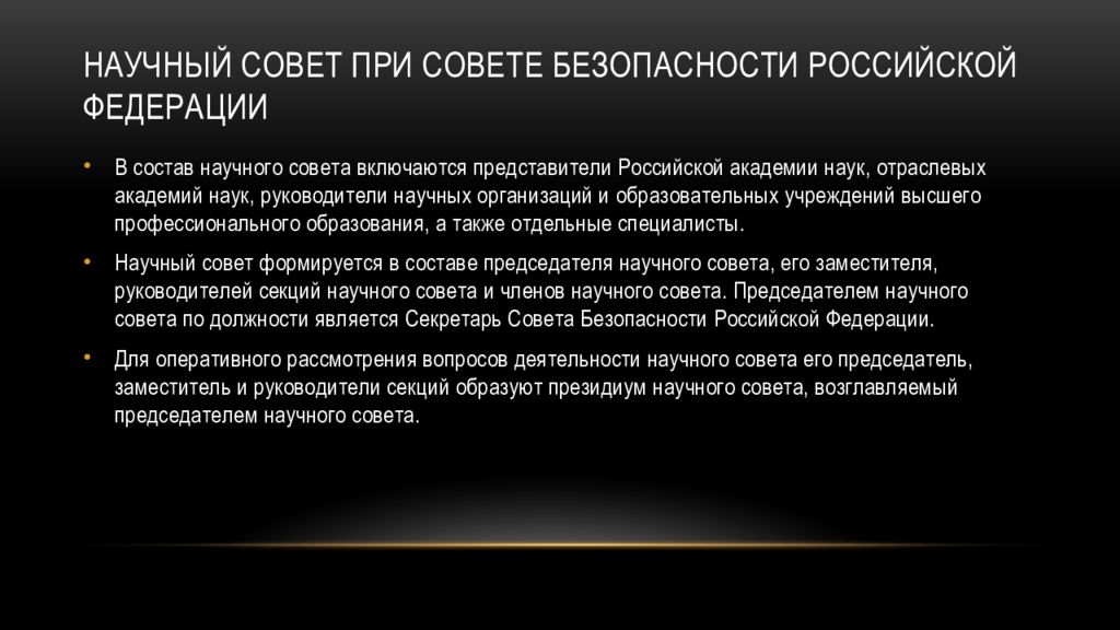 Совет безопасности рф состав полномочия презентация