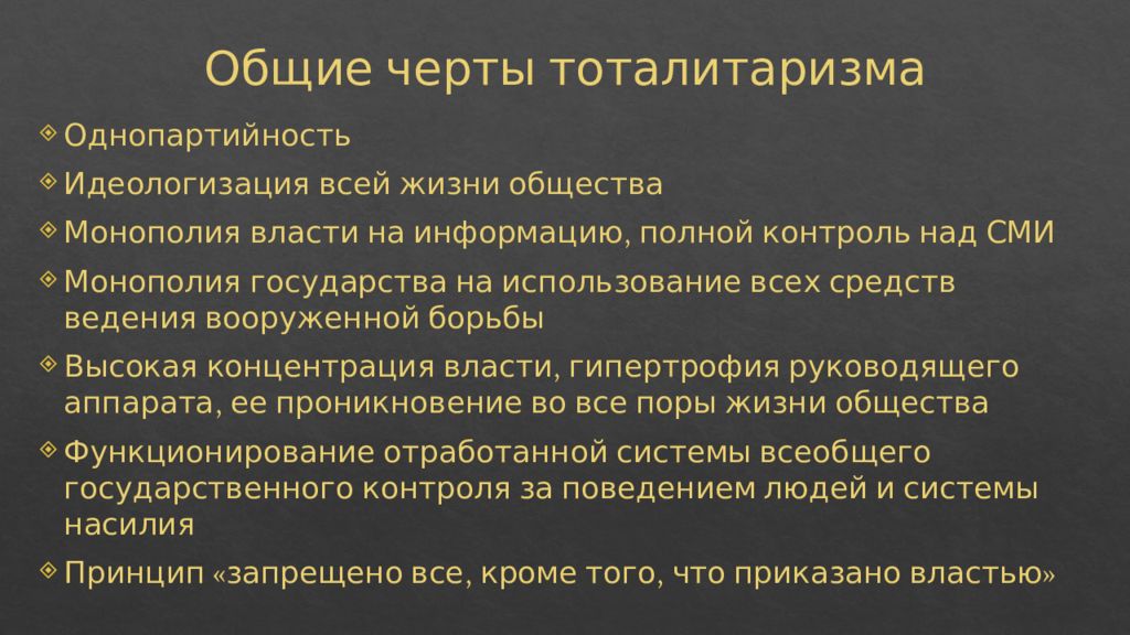 Признаки тоталитарного государства