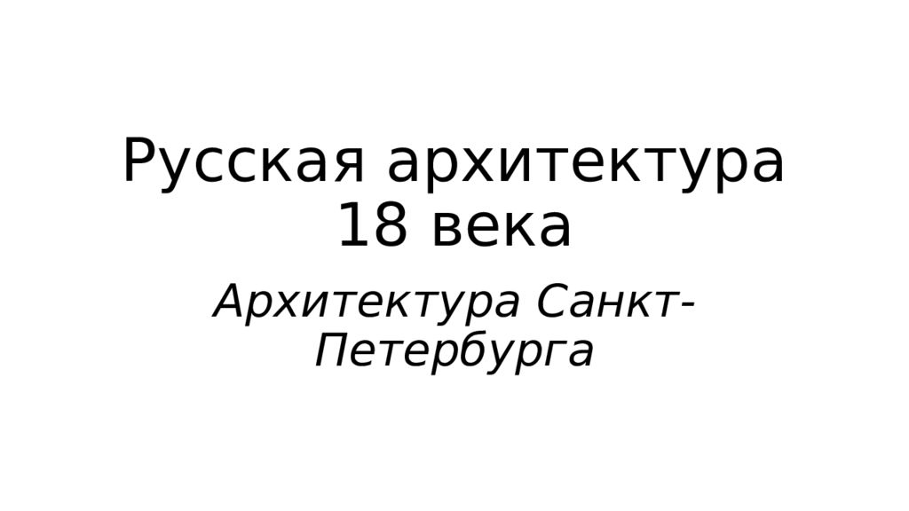 Русская архитектура 18 века