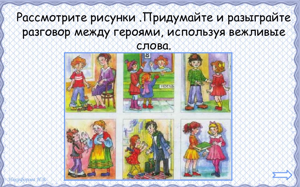 Между героями. Правила вежливости 2 класс окружающий. Правила вежливости 2 класс. Правила вежливости 2 класс окружающий мир рисунок. Картинки для придумывания разговора.