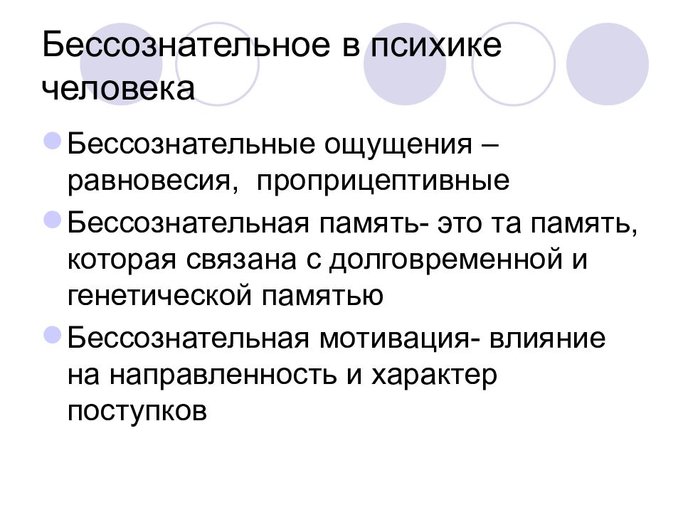 Бессознательной психической деятельности. Бессознательное в психике человека. Бессознательная психика человека. Бессознательное это в психологии. Бессознательное в психике и поведении человека..