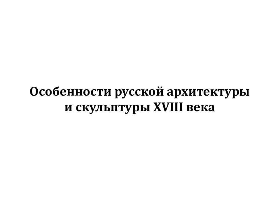 Особенности русской архитектуры и скульптуры XVIII века