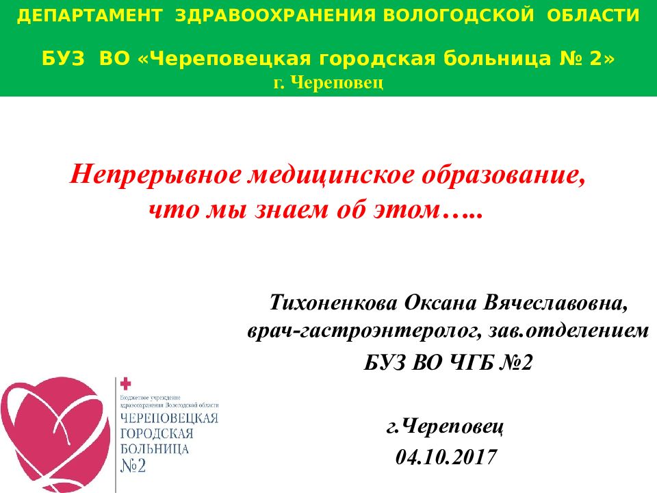 Гастроэнтеролог череповец где принимает. Тихоненкова гастроэнтеролог Череповец. Непрерывное медицинское образование.