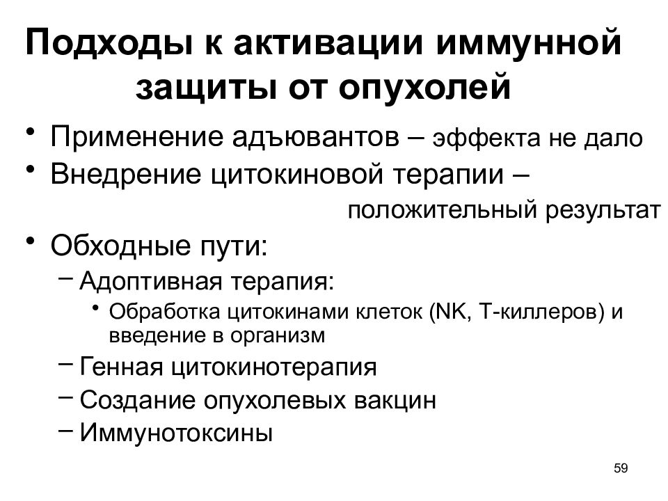 Иммунология презентация. Механизм защиты от опухоли. Активация иммунитета.