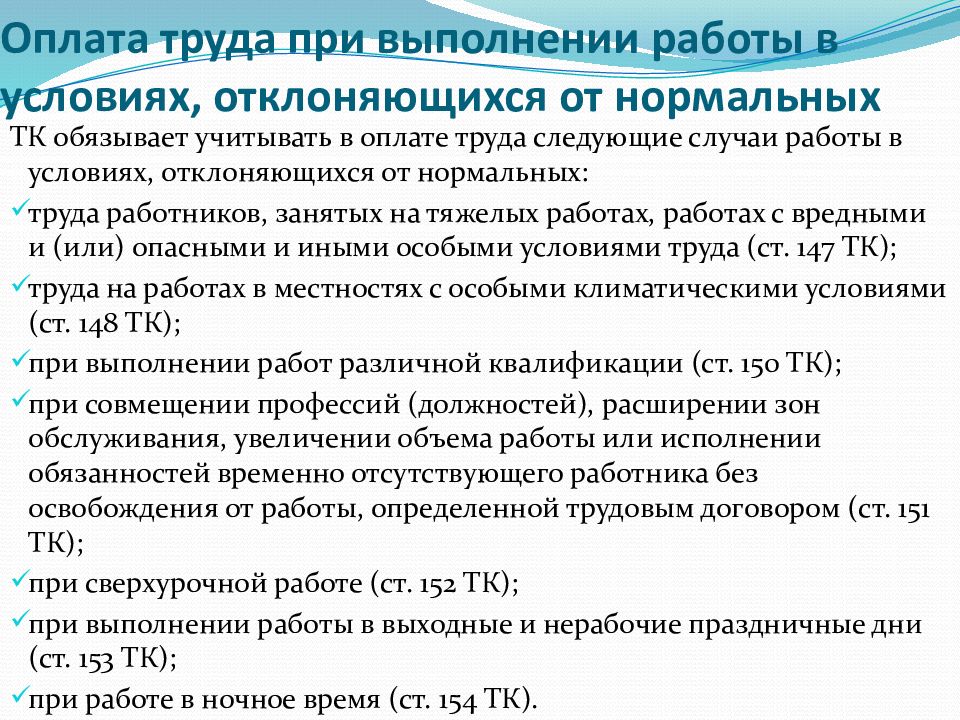 6 заработная плата. Оплата труда при условиях отклоняющихся от нормальных. Оплата труда при отклонениях от нормальных условий работы.. Заработная плата при отклонении от нормальных условий труда. Условия труда отклоняющиеся от нормальных.